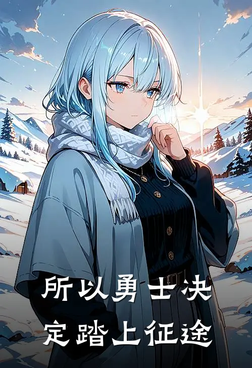 所以勇士决定踏上征途(苍杰李默)全本完结小说_完整版免费全文阅读所以勇士决定踏上征途(苍杰李默)