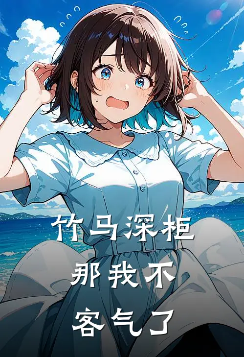 竹马深柜，那我不客气了江时衍苏屿免费小说完整版_热门的小说竹马深柜，那我不客气了江时衍苏屿