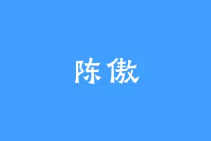 陈傲