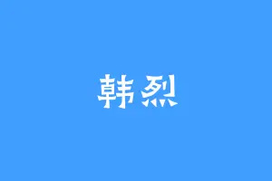 韩烈