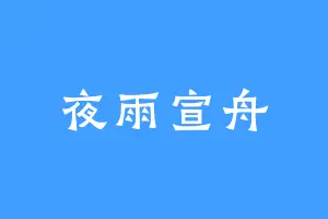 夜雨宣舟
