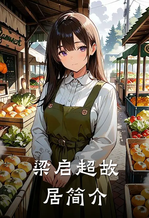 梁启超故居简介