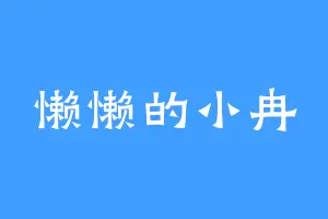 懒懒的小冉