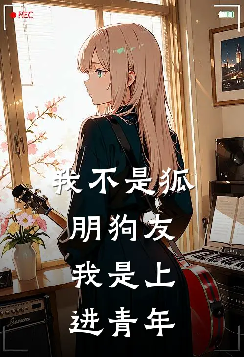 王诚高大志(我不是狐朋狗友，我是上进青年)全本免费在线阅读_(我不是狐朋狗友，我是上进青年)完结版免费在线阅读