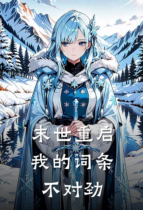 末世重启：我的词条不对劲(林川苏婉清)热门网络小说推荐_最新完结小说推荐末世重启：我的词条不对劲林川苏婉清