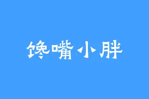 馋嘴小胖