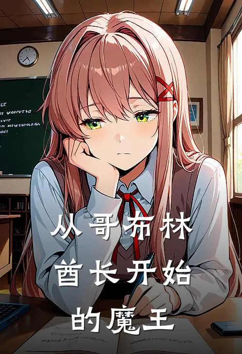 从哥布林酋长开始的魔王