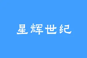 星辉世纪