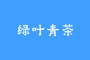 绿叶青茶