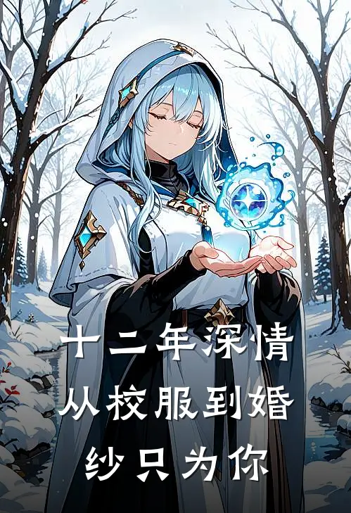 十二年深情：从校服到婚纱只为你(林辰赵磊)无弹窗小说免费阅读_小说免费阅读无弹窗十二年深情：从校服到婚纱只为你林辰赵磊