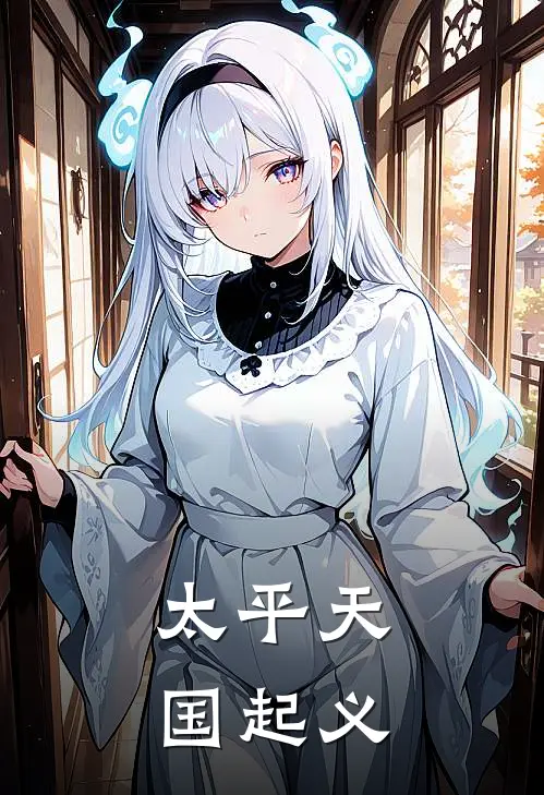 太平天国起义(洪秀全秀全)完整版免费全文阅读_最热门小说太平天国起义洪秀全秀全