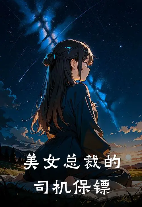 美女总裁的司机保镖秦锋林清寒已完结小说_最新章节列表美女总裁的司机保镖(秦锋林清寒)