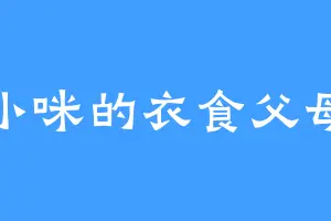 小咪的衣食父母