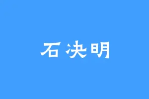 石决明