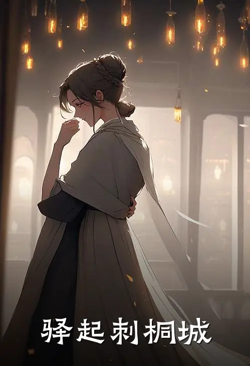 林时音龚怀远《驿起刺桐城》全本免费在线阅读_(林时音龚怀远)最新章节在线阅读