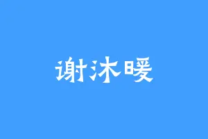 谢沐暖