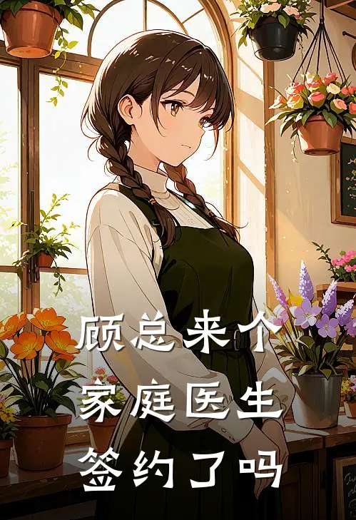 顾总来个家庭医生签约了吗