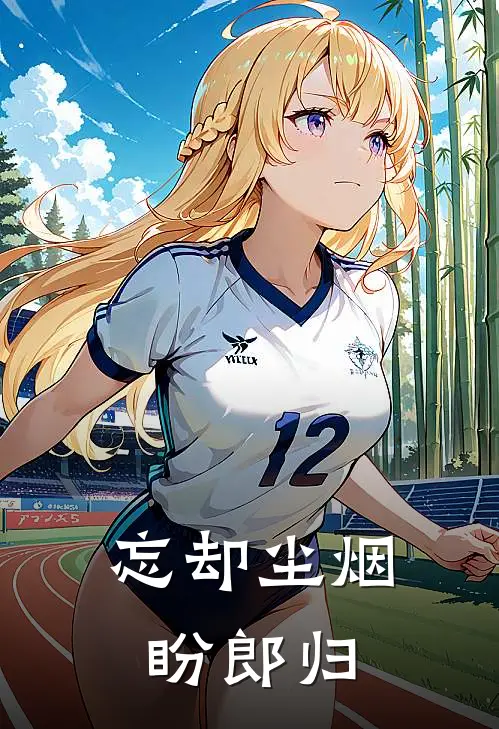 忘却尘烟盼郎归