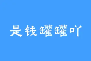 是钱罐罐吖