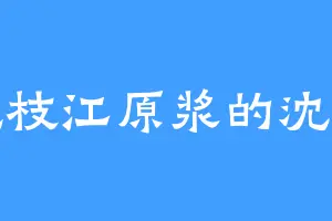 爱吃枝江原浆的沈丰年