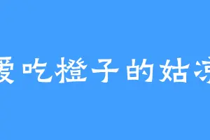 爱吃橙子的姑凉