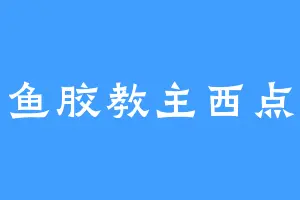 鱼胶教主西点