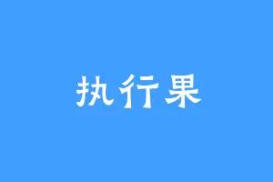 执行果