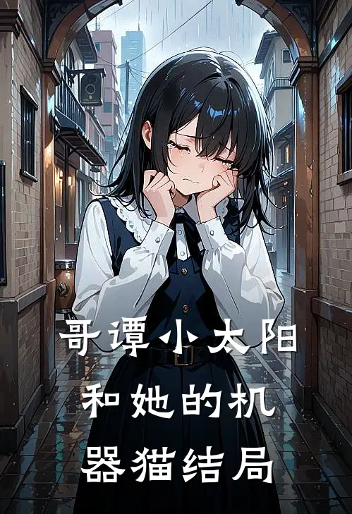 哥谭小太阳和她的机器猫结局