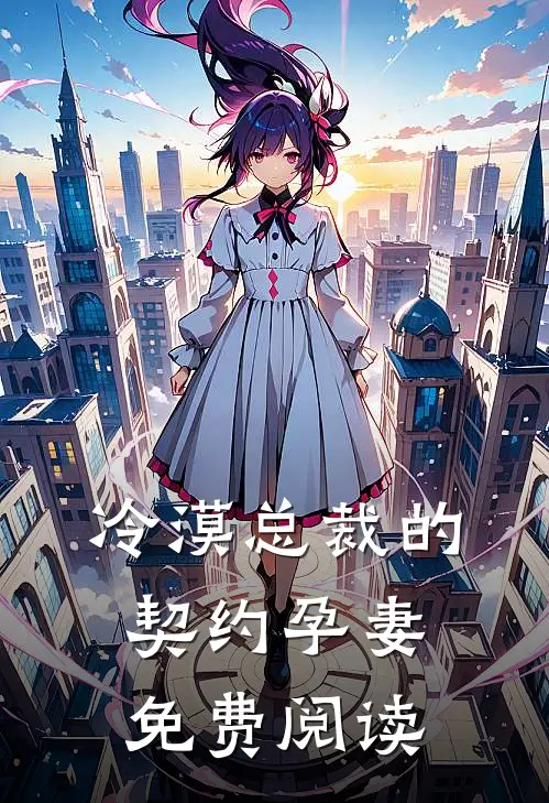 冷漠总裁的契约孕妻免费阅读