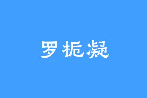 罗栀凝