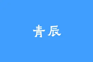 青辰