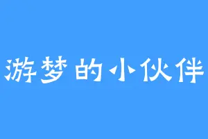 游梦的小伙伴