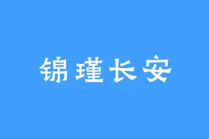 锦瑾长安