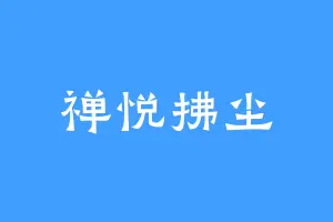 禅悦拂尘