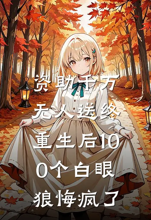 资助千万无人送终，重生后100个白眼狼悔疯了(张德茂小宇)完本小说_免费阅读无弹窗资助千万无人送终，重生后100个白眼狼悔疯了张德茂小宇