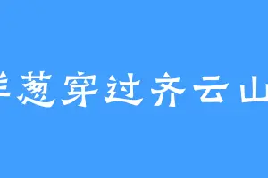 洋葱穿过齐云山2