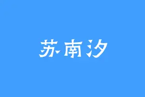 苏南汐