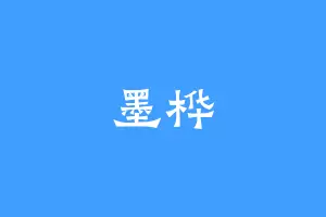 墨桦