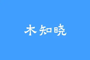 木知晓