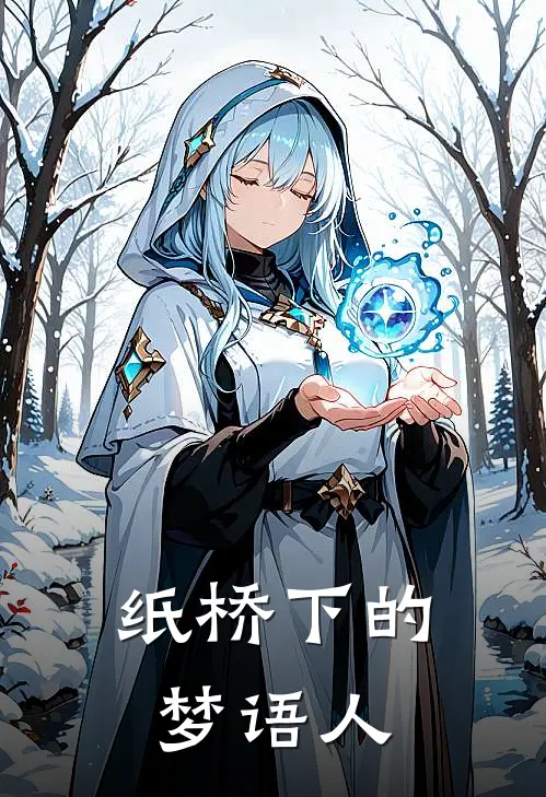 纸桥下的梦语人(辰渊辰渊)小说完结版_全文阅读免费全集纸桥下的梦语人辰渊辰渊