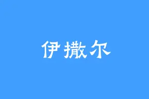 伊撒尔
