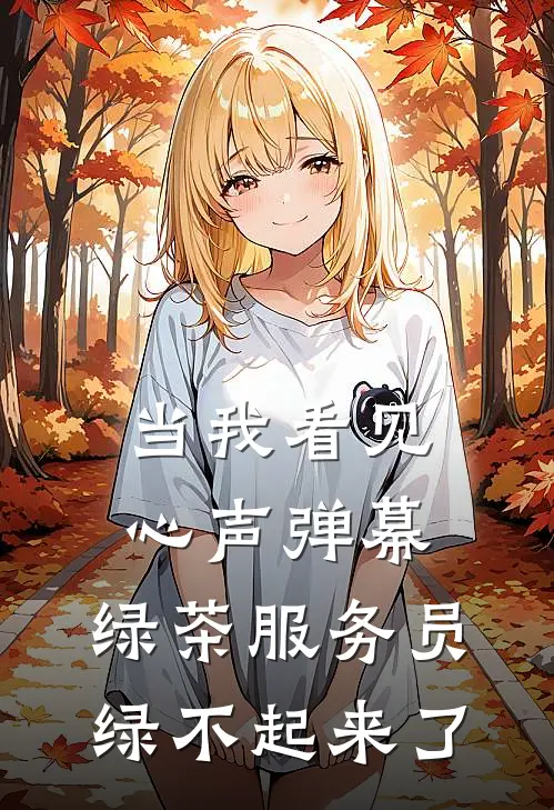 当我看见心声弹幕，绿茶服务员绿不起来了