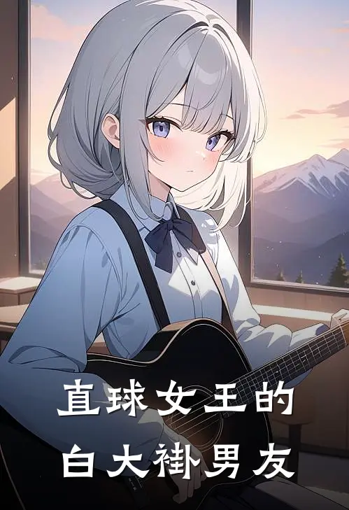 顾晏辰林小满直球女王的白大褂男友全本免费在线阅读_直球女王的白大褂男友全本阅读