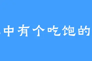 风中有个吃饱的猪