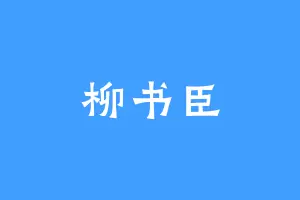 柳书臣