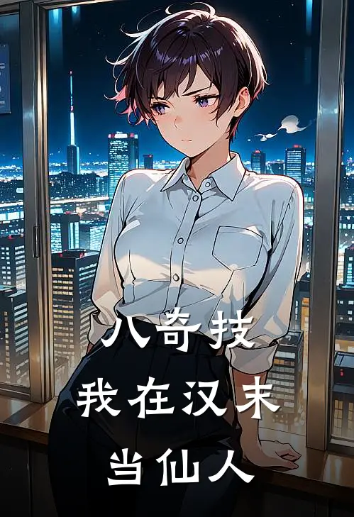 八奇技：我在汉末当仙人(林北辰云儿)免费阅读_热门的小说八奇技：我在汉末当仙人林北辰云儿