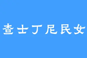 查士丁尼民女