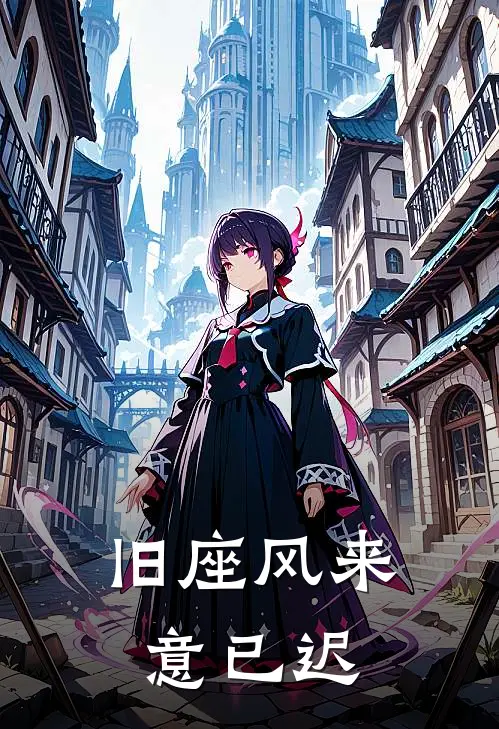 旧座风来意已迟