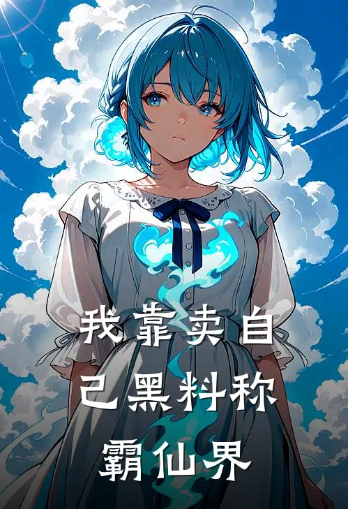 我靠卖自己黑料称霸仙界林轩赵虎最新小说全文阅读_在线免费小说我靠卖自己黑料称霸仙界(林轩赵虎)