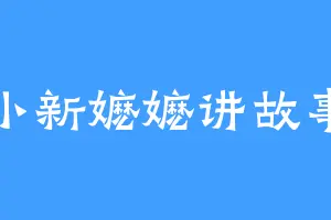 小新嬷嬷讲故事